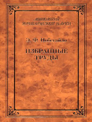 cover image of Избранные труды